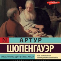 Искусство побеждать в спорах. Мысли