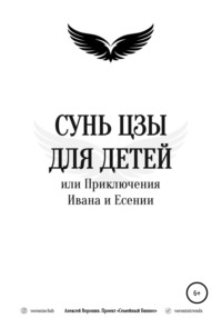 Сунь Цзы для детей, или Приключения Ивана и Есении