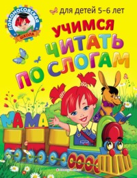 Учимся читать по слогам. Для детей 5-6 лет