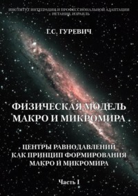 Физическая модель макро и микромира: центры равнодавлений как принцип формирования макро и микромира. Часть 1