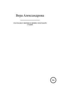 Рассказы о жизни и любви. Благодаря судьбе