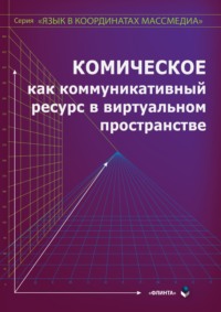 Комическое как коммуникативный ресурс в виртуальном пространстве