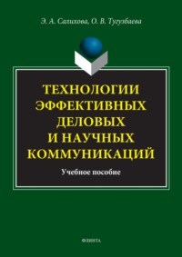 Технологии эффективных деловых и научных коммуникаций. Учебное пособие