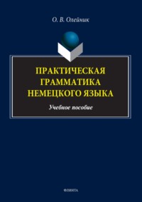 Практическая грамматика немецкого языка