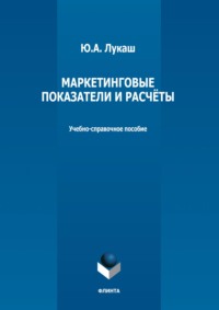 Маркетинговые показатели и расчеты