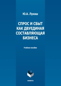 Спрос и сбыт как двуединая составляющая бизнеса