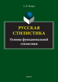 Русская стилистика. Основы функциональной стилистики