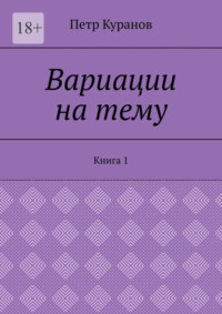 Вариации на тему. Книга 1