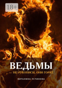 Ведьмы – не рукописи, они горят