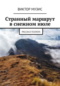 Странный маршрут в снежном июле. Рассказ геолога