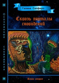 Сквозь порталы сновидений. Книга вторая