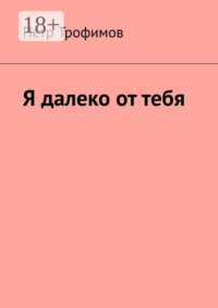 Я далеко от тебя