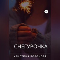 Снегурочка