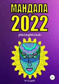 Мандала 2022. Раскраска