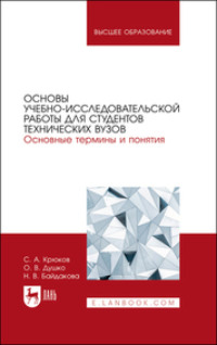 Основы учебно-исследовательской работы для студентов технических вузов. Основные термины и понятия