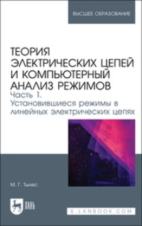 Теория электрических цепей и компьютерный анализ режимов. Часть 1. Установившиеся режимы в линейных электрических цепях