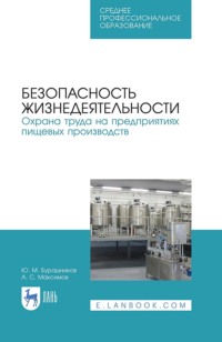 Безопасность жизнедеятельности. Охрана труда на предприятиях пищевых производств