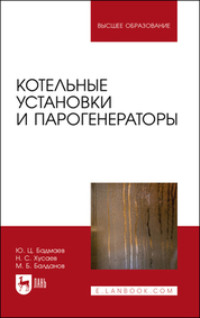 Котельные установки и парогенераторы. Учебно-методическое пособие для вузов