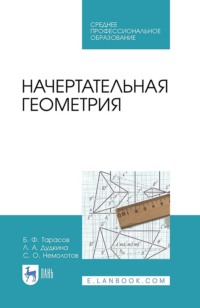 Начертательная геометрия. Учебник для СПО