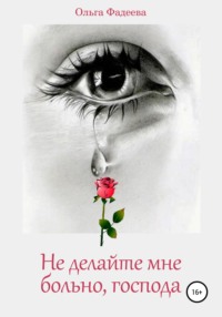 Не делайте мне больно, господа