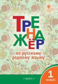 Тренажёр по русскому родному языку. 1 класс