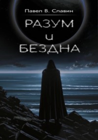 Разум и Бездна