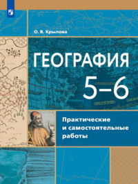 География. Практические и самостоятельные работы. 5-6 классы