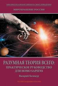 Мирохранение России. Книга Вторая. Разумная теория Всего: практическое руководство для Homo sapiens