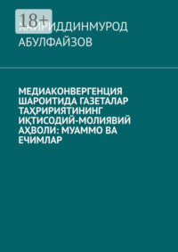Медиаконвергенция шароитида газеталар таҳририятининг иқтисодий-молиявий аҳволи: муаммо ва ечимлар