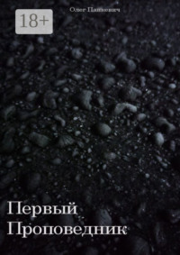 Первый Проповедник