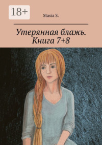 Утерянная блажь. Книга 7+8