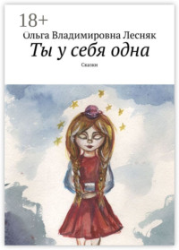 Ты у себя одна. Сказки