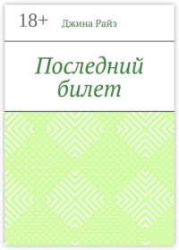 Последний билет