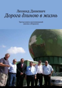 Дорога длиною в жизнь. Третья книга воспоминаний (жизнь в Израиле)