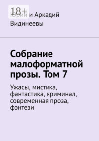 Собрание малоформатной прозы. Том 7. Ужасы, мистика, фантастика, криминал, современная проза, фэнтези