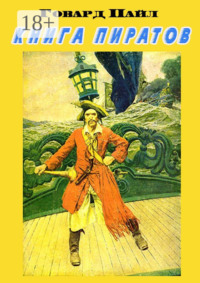 Книга пиратов