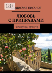 Любовь с приправами. Кулинарный детектив