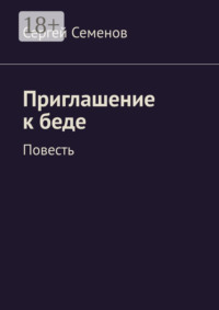 Приглашение к беде. Повесть