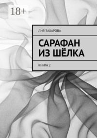 Сарафан из шёлка. Книга 2