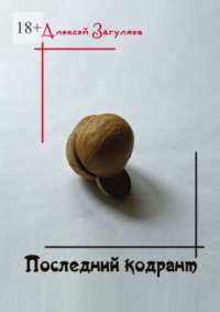 Последний кодрант