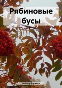 Рябиновые бусы