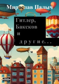 Гитлер, Баксков и другие… Книга третья Ахинестически-поэмическая эклект-стимпанк фэнтези