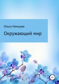 Окружающий мир