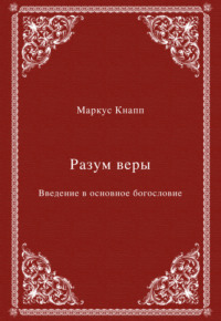 Разум веры. Введение в основное богословие