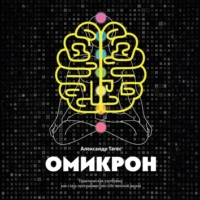 Омикрон. Практическая эзотерика: как стать программистом собственной жизни
