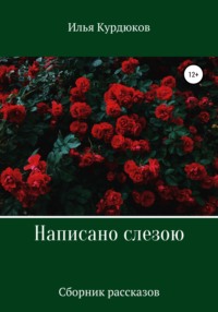 Написано слезою. Сборник рассказов