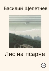 Лис на псарне