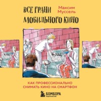 Все грани мобильного кино. Как профессионально снимать кино на смартфон