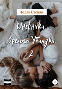 Дневники Зрелого Ублюдка 2