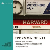 Ключевые идеи книги: Триумфы опыта. Жизнь участников Гарвардского исследования. Джордж Вайллант